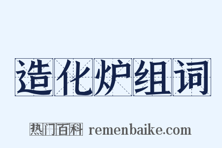 造化炉组词是什么意思的图片